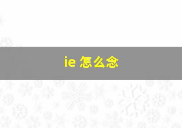 ie 怎么念